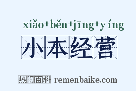 小本经营是什么意思的图片